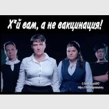 Надя и вакцинация