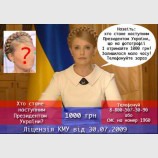 Розіграш від Тимошенко