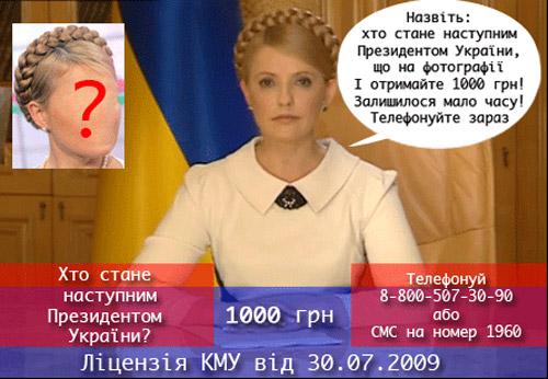 Розіграш від Тимошенко