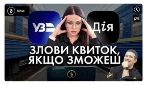 Чи поборола Дія перекупників квитків в Укрзалізниці?