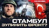Бутусов про переговори у Стамбулі між Україною та РФ