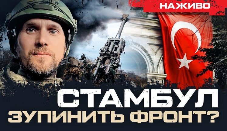 Переговоры в Стамбуле остановят фронт? | Юрий Бутусов. ВIДЕО