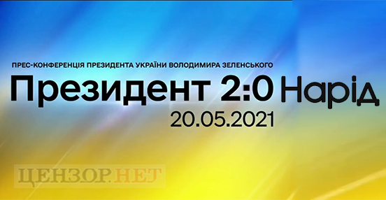 2:0 не на нашу користь. Зе!конференція 2021 у ФОТОжабах 01