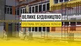 стройка,большая