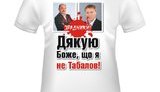 Футболки "Дякую, Боже, що я не Табалов!" - новый хит интернета. ФОТО