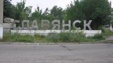 славянск