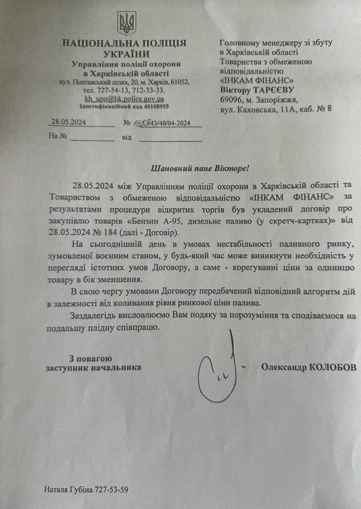 листування щодо ціни палива