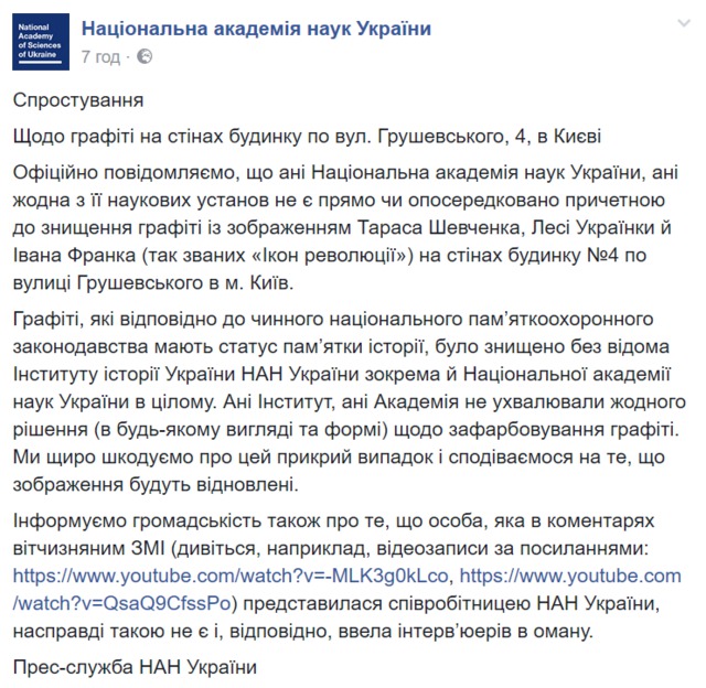 НАНУ опровергла причастность к уничтожению граффити на ул. Грушевского в Киеве 01