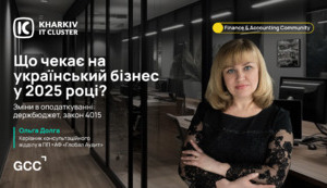 Finance & Accounting Community від Kharkiv IT Cluster: ключові зміни в оподаткуванні та їх вплив на бізнес у 2025 році