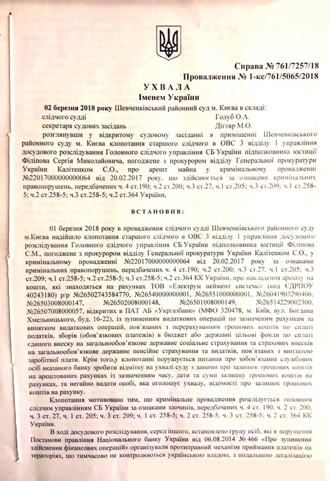 Суд арестовал счета Электрум пеймент систем в Укргазбанке 02 Суд арестовал счета Электрум пеймент систем в Укргазбанке 02