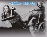 Украина - вперед!