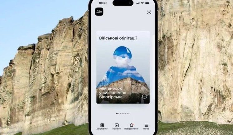 У "Дії" з’явилася нова військова облігація "Білогірськ": як придбати?