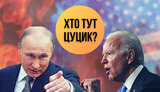 Проєкт "Без цензури": Хто тут цуцик. Байден – не ворог Путіну? ВIДЕО