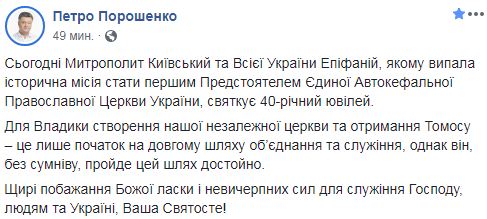 Порошенко привітав предстоятеля ПЦУ Епіфанія з 40-річчям 01 Порошенко привітав предстоятеля ПЦУ Епіфанія з 40-річчям 01