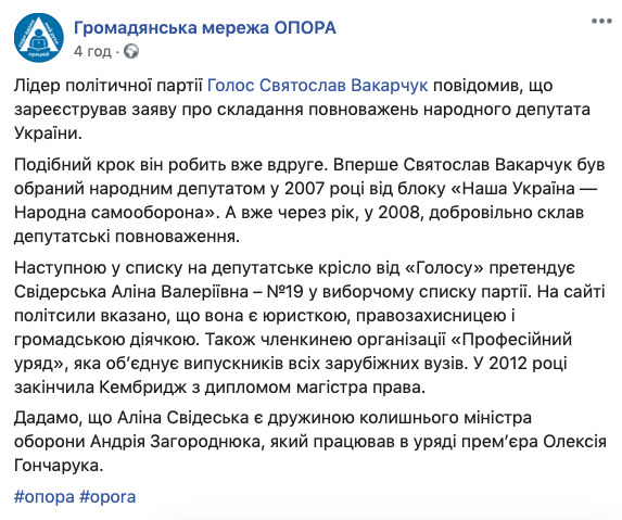 Место Вакарчука в Раде может занять Свидерская - жена экс-министра обороны Загороднюка, - ОПОРА 01