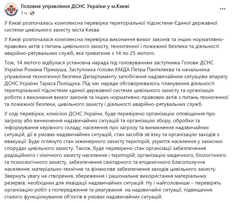 У Києві розпочалась комплексна перевірка системи цивільного захисту, - ДСНС 01