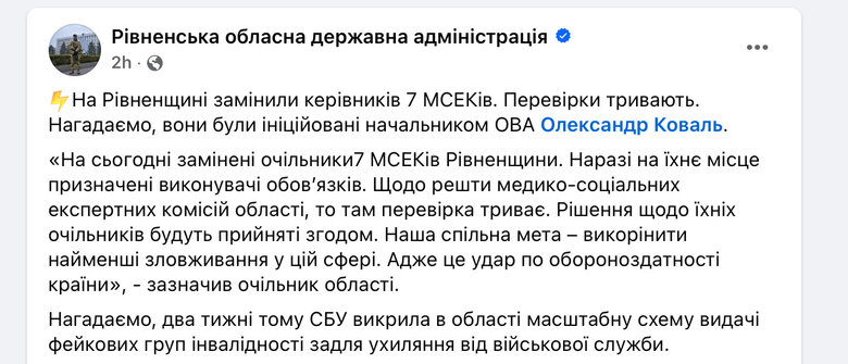Перевірка МСЕК на Рівненщині: звільнили сімох керівників