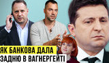Проект "Без цензуры": Заврались? Как Банковая дала заднюю в "Вагнергейте". ВИДЕО