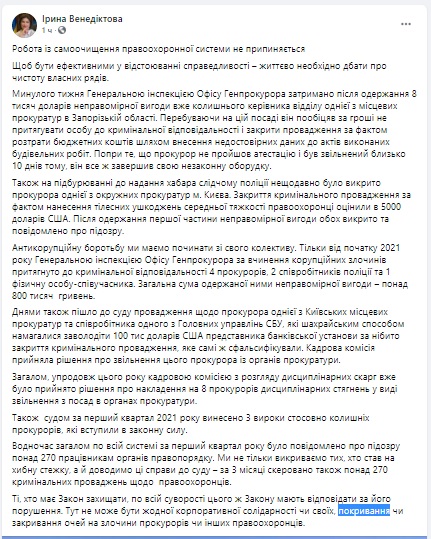 Венедиктова об очистке правоохранительной системы от взяточников: За I квартал 270 работников правопорядка получили подозрение 04