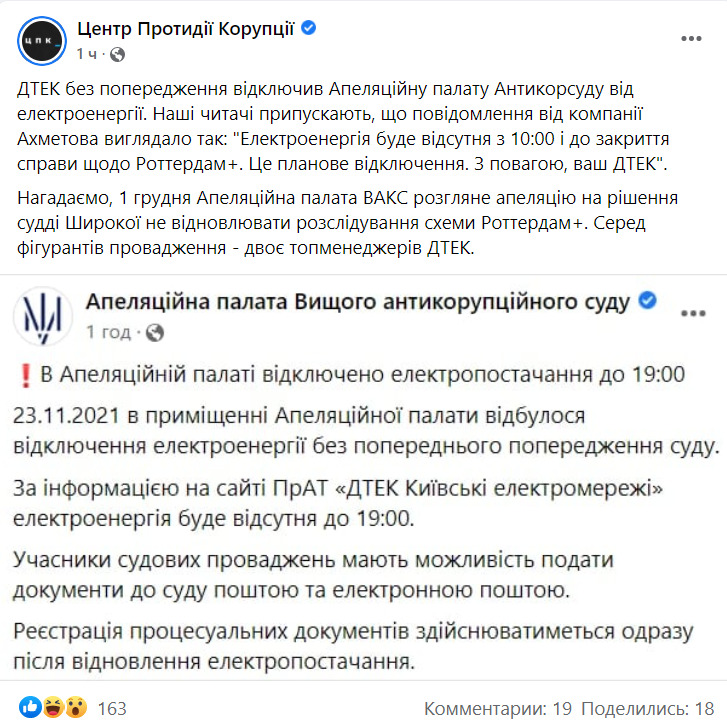 ДТЭК временно обесточивал Апелляционную палату ВАКС, рассматривающую дело по расследованию схемы Роттердам+ 03