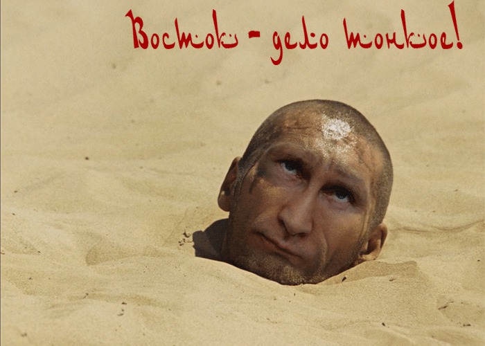 Восток - дело тонкое