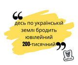 Але вже не довго йому...