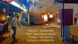 пожар