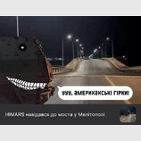Розваги для HIMARS