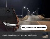 Розваги для HIMARS
