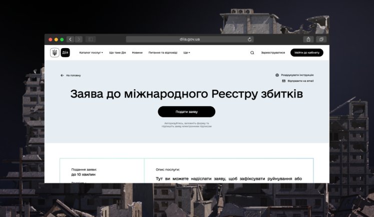 У "Дії" з’явилися дві нові категорії заяв до міжнародного реєстру збитків