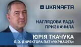 "Укрнафту" тимчасово очолить її фіндиректор