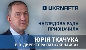 "Укрнафту" тимчасово очолить її фіндиректор