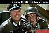 День ПВО У Енгельсі