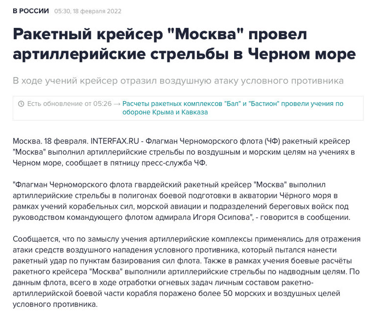 Командующий ЧФ РФ адмирал Осипов в феврале рапортовал, что лично проверил способность крейсера Москва отражать ракетные удары 04