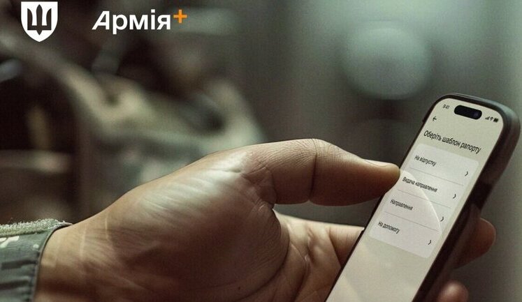У застосунку "Армія+" запустять програму лояльності для військових зі знижками від українських компаній