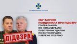 підозра російським генералам