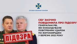 підозра російським генералам
