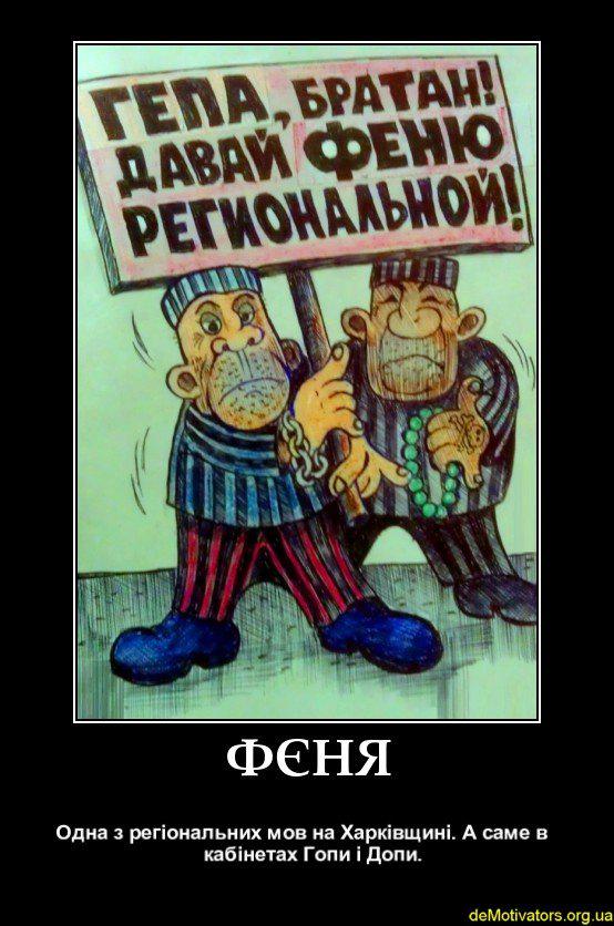 Гепа и феня