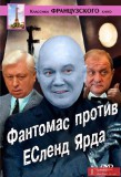Ну, в общем, мерси за Фантомаса...