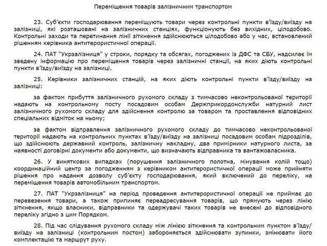 Кабмин опубликовал Порядок перемещения товаров в зону АТО 08