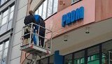 газпром