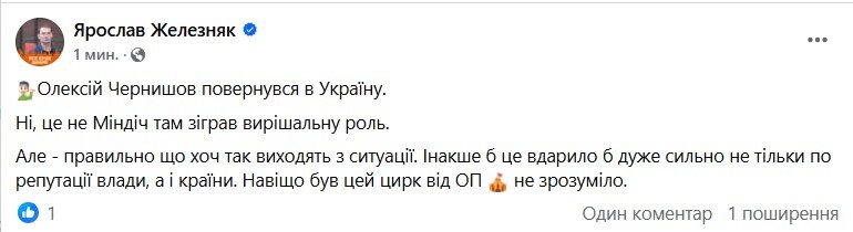 Железняк про Чернишова