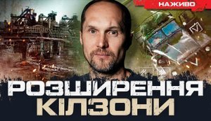 Як розширення кілзони впливає на війну| Юрій Бутусов. ВIДЕО