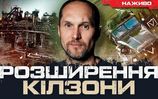 Як розширення кілзони впливає на війну| Юрій Бутусов. ВIДЕО
