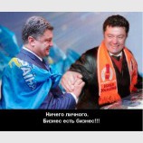 Бизнес есть бизнес