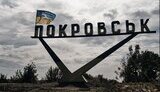 Воєнна обстановка довкола Покровська