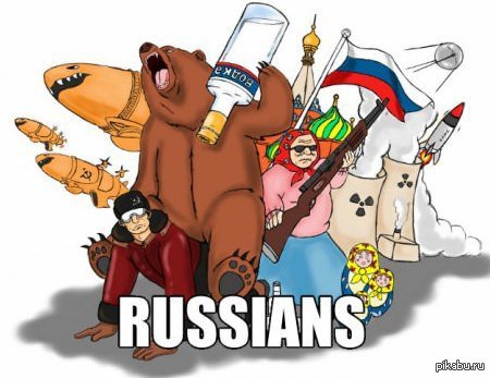 Русские идут...