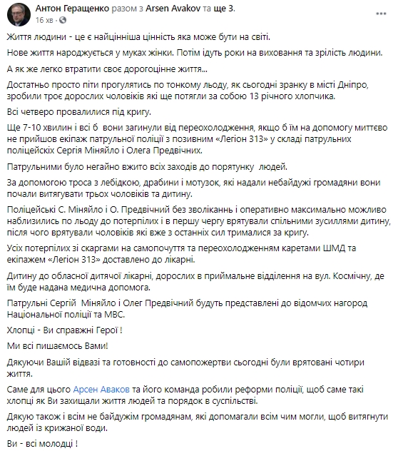 Патрульные Меняйло и Предвечный спасли четырех человек, провалившихся под лед в городе Днепр, - замглавы МВД Геращенко 03
