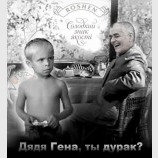 Дядя Гена