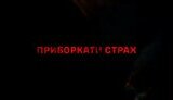назва фільму Приборкати страх
